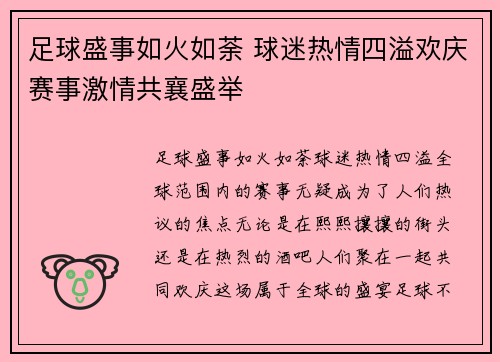 足球盛事如火如荼 球迷热情四溢欢庆赛事激情共襄盛举